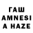 Бошки Шишки Amnesia jacob buza